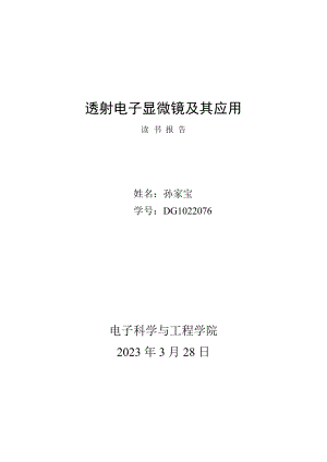 透射电子显微镜及其应用资料.doc