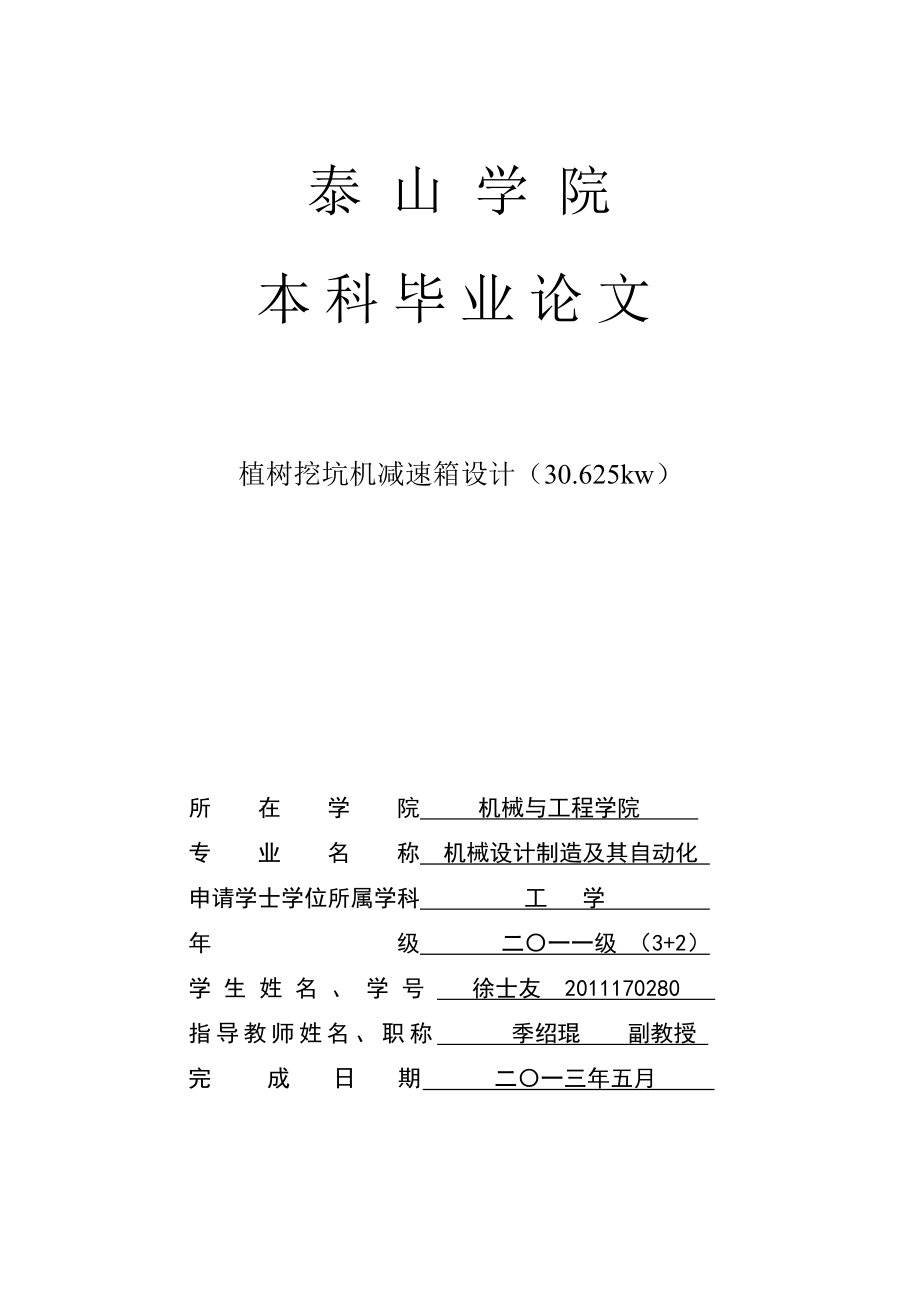 植树挖坑机减速箱设计（30.625kw） 机械设计与自动化毕业论文.doc_第1页