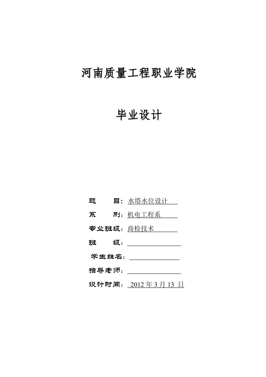 商检技术专业毕业设计（论文）基于单片机的水塔水位控制器设计.doc_第1页