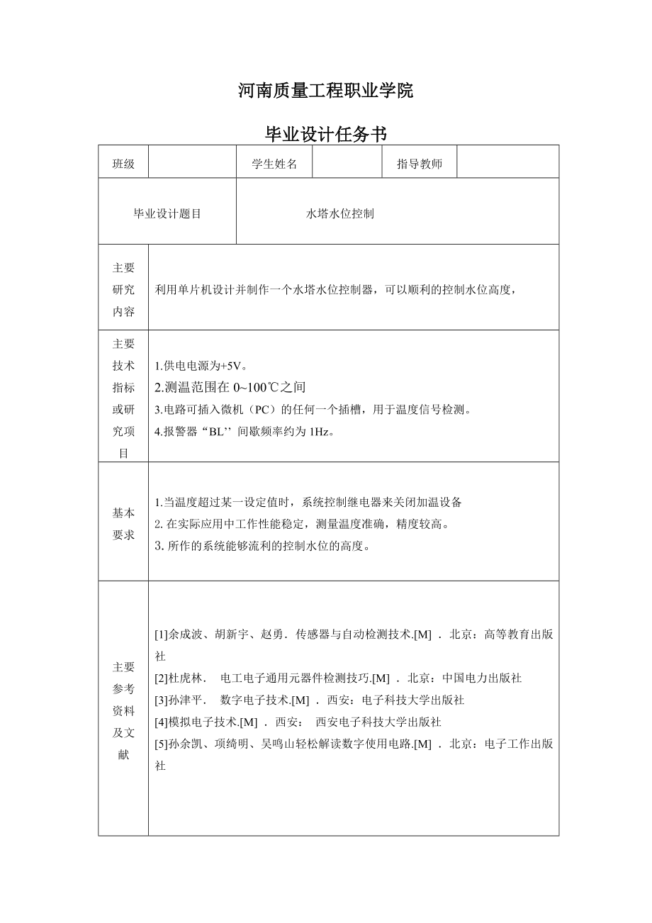 商检技术专业毕业设计（论文）基于单片机的水塔水位控制器设计.doc_第2页