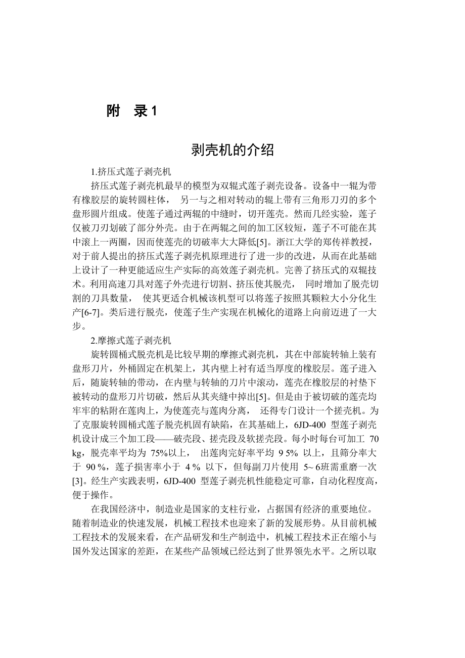 文献翻译剥壳机的介绍.doc_第1页