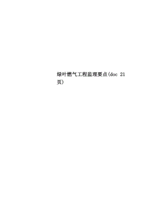 绿叶燃气工程监理要点.doc