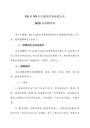 XX市XX区住建局劳务派遣人员202X年招聘简章.docx