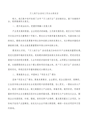 万人助万企活动工作会主持发言.docx