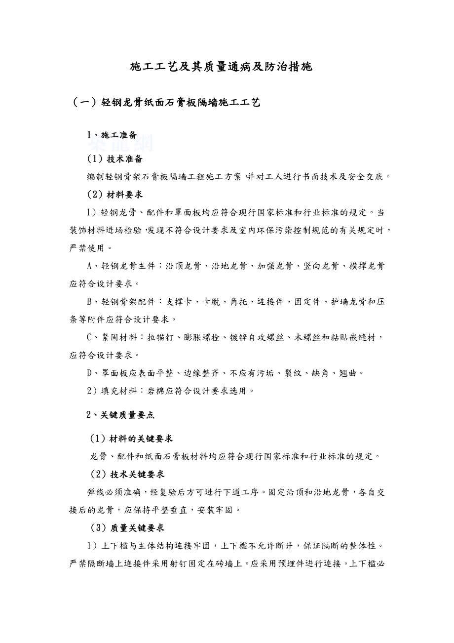 装饰装修施工技术和质量通病和防治措施.doc_第1页