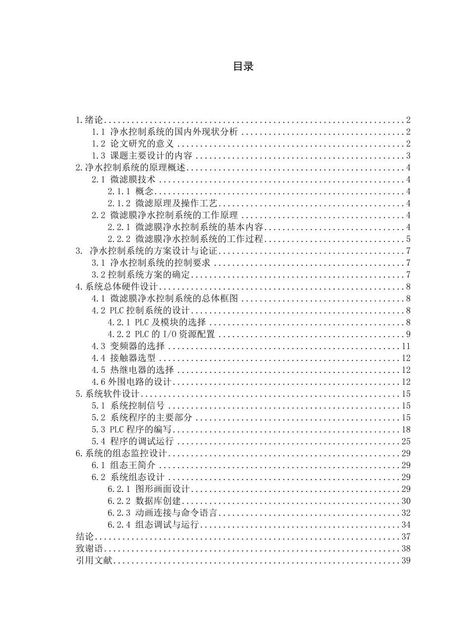 基于PLC的净水控制系统设计毕业论文.doc_第2页