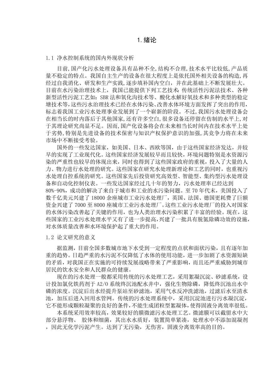 基于PLC的净水控制系统设计毕业论文.doc_第3页