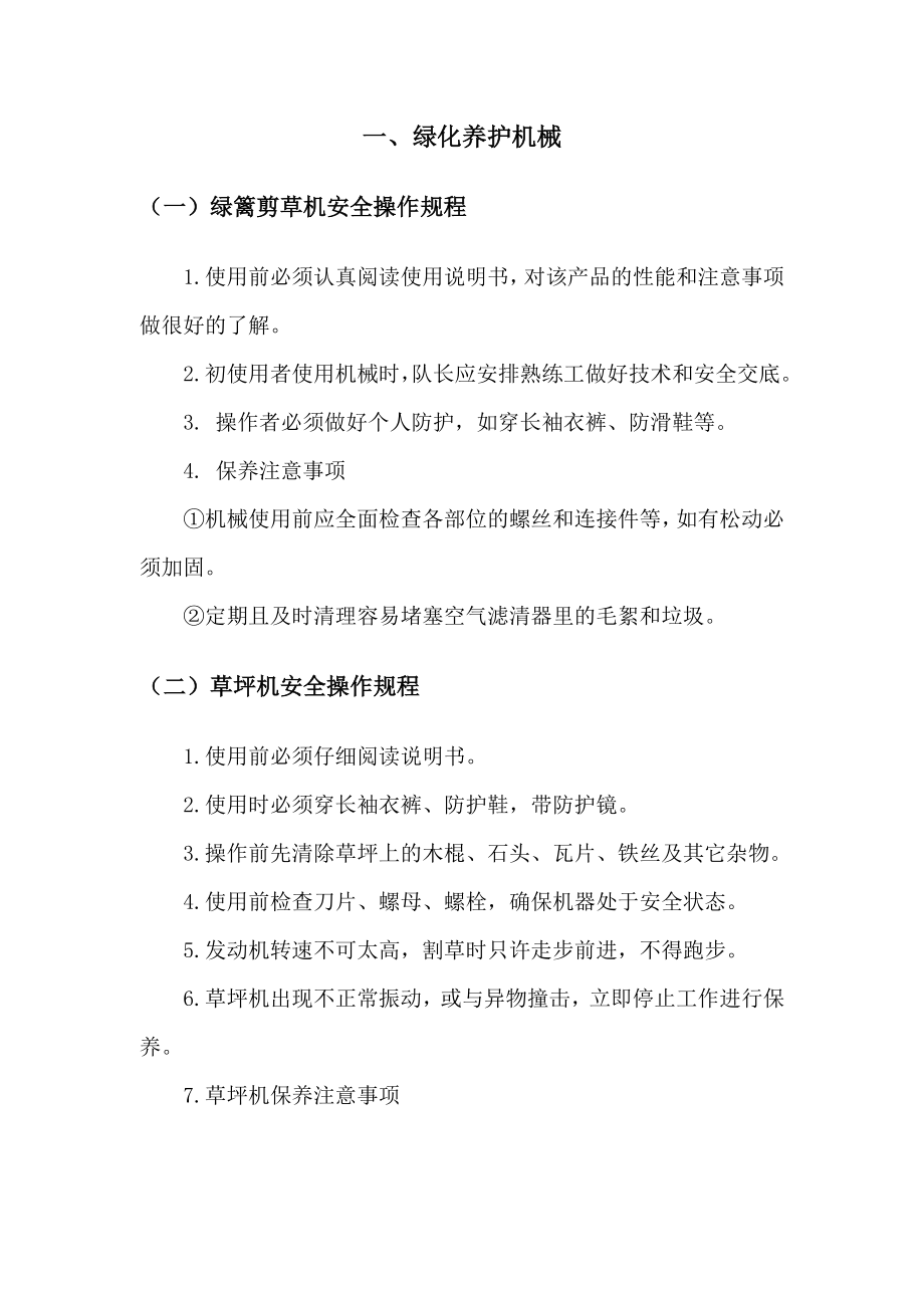 绿化养护安全操作规程.doc_第2页