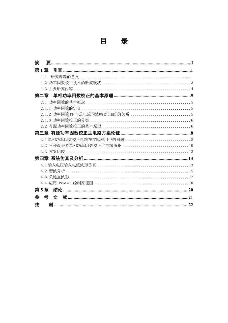 机电一体化毕业设计（论文）电网功率因数控制电路的实现.doc_第3页