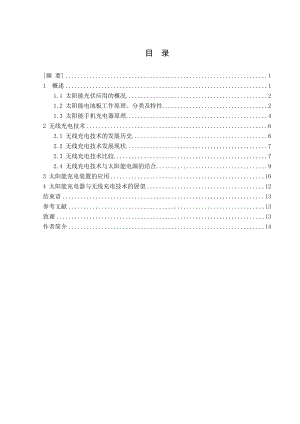 太阳能手机充电器应用与前景毕业论文.doc