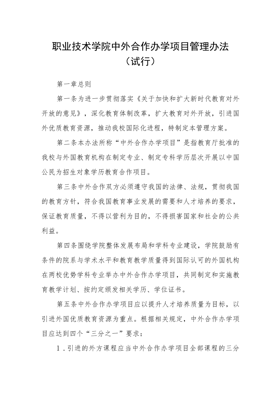 职业技术学院中外合作办学项目管理办法（试行）.docx_第1页