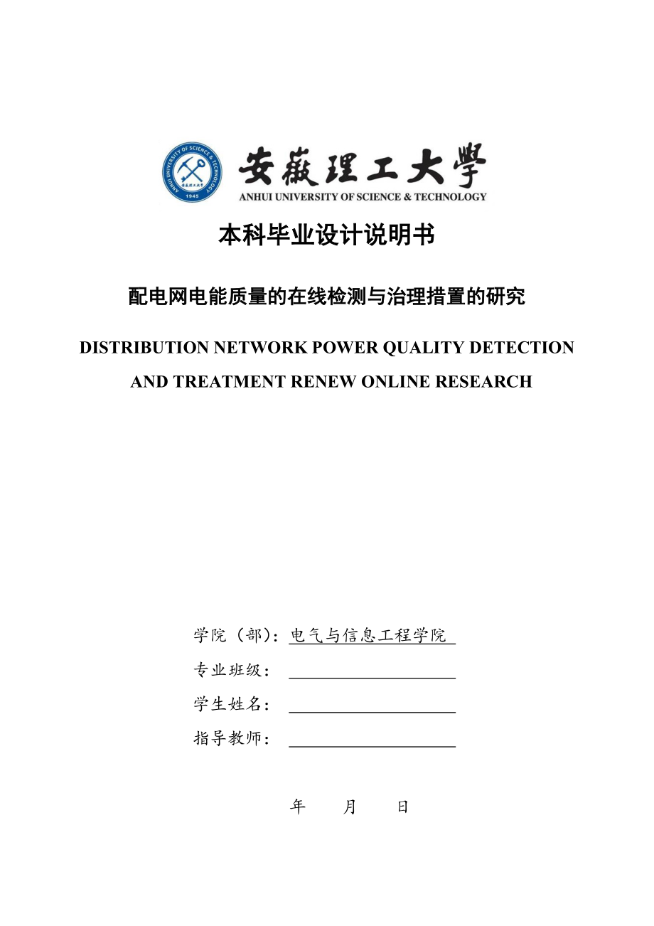 本科毕业论文配电网电能质量的在线检测与治理措置的研究20290.doc_第1页