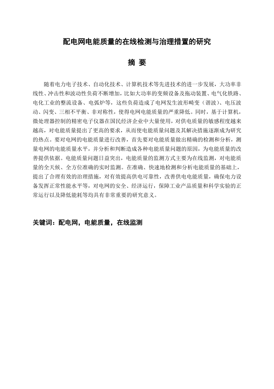 本科毕业论文配电网电能质量的在线检测与治理措置的研究20290.doc_第2页