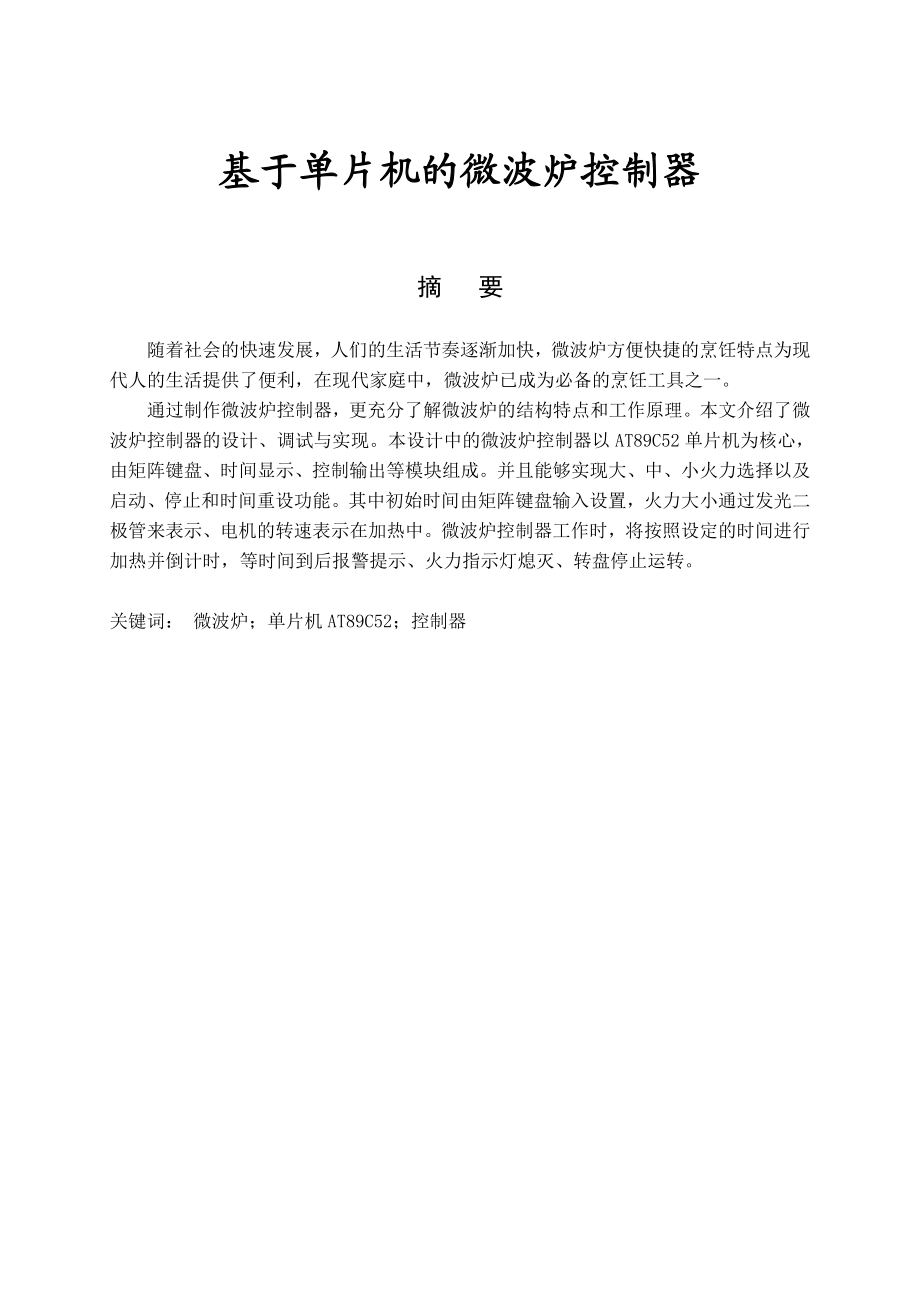 593638891毕业设计（论文）基于单片机的微波炉控制器.doc_第1页