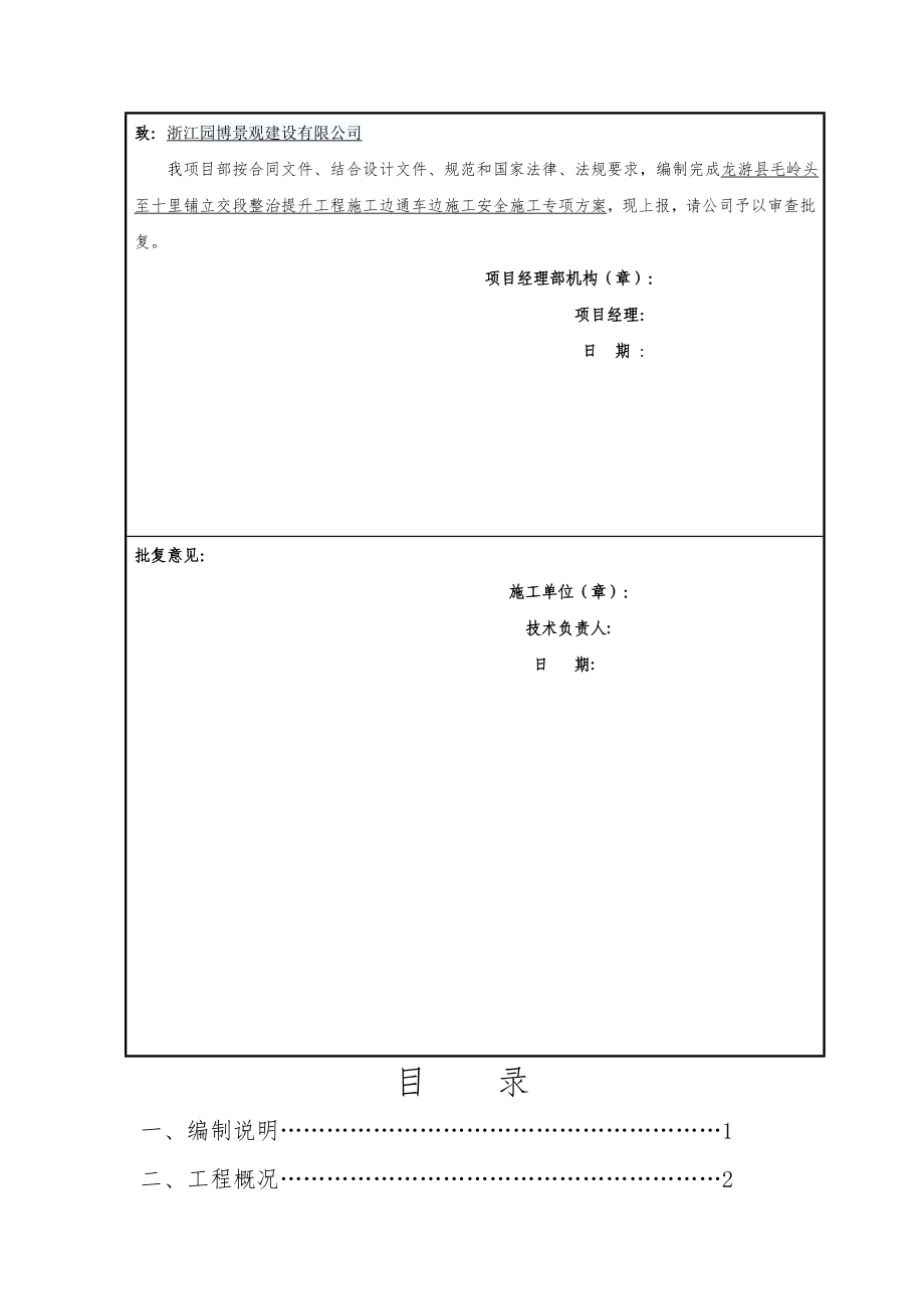 边通车边施工安全专项方案(完整版).doc_第3页