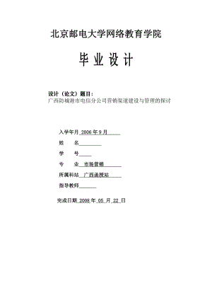 市场营销毕业设计（论文）广西防城港市电信分公司营销渠道建设与管理的探讨.doc