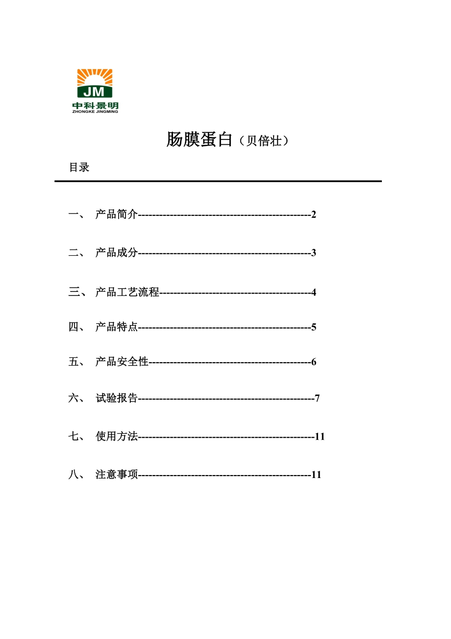 肠膜蛋白技术资料.doc_第2页