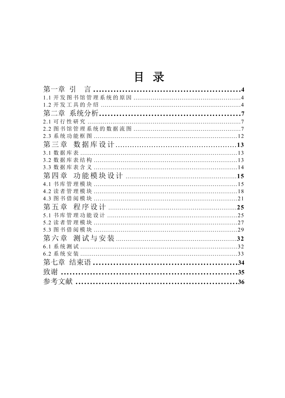 图书馆管理系统毕业论文24625.doc_第3页