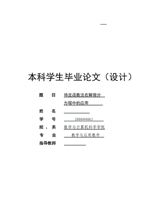 待定函数法在解微分方程中的应用毕业论文.doc