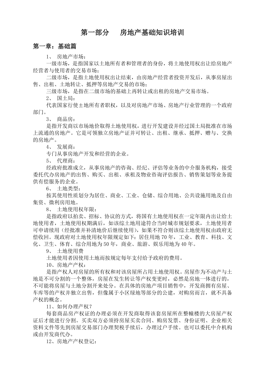 置业顾问房地产基础知识培训手册.doc_第2页