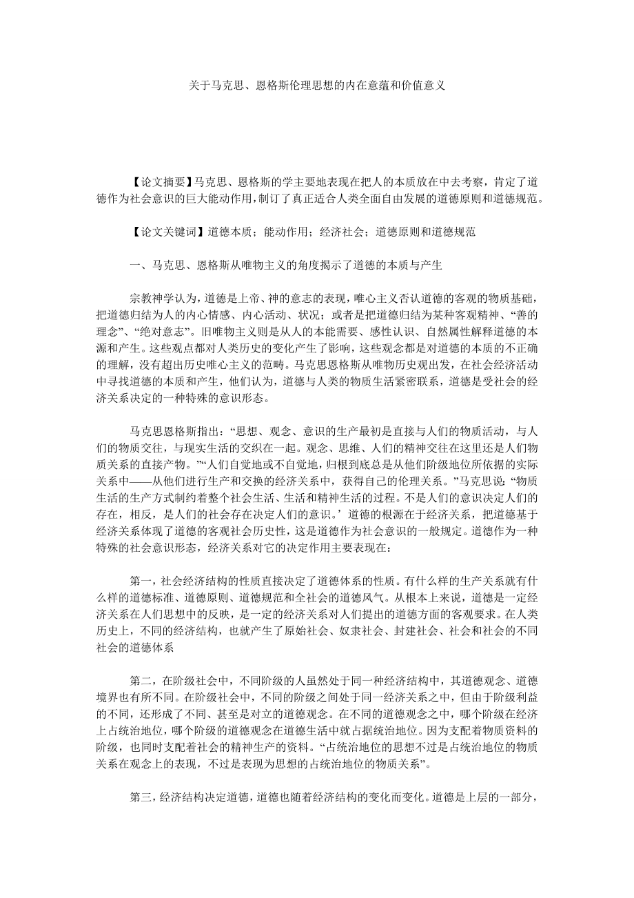 关于马克思、恩格斯伦理思想的内在意蕴和价值意义.doc_第1页