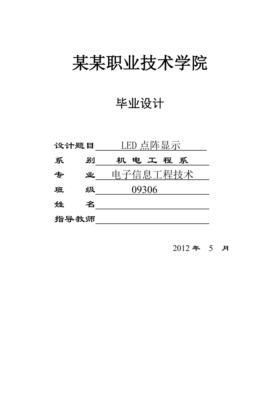 LED点阵显示器毕业论文.doc_第1页