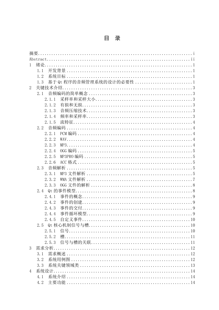 基于Qt的音频管理系统的设计与实现本科论文.doc_第3页