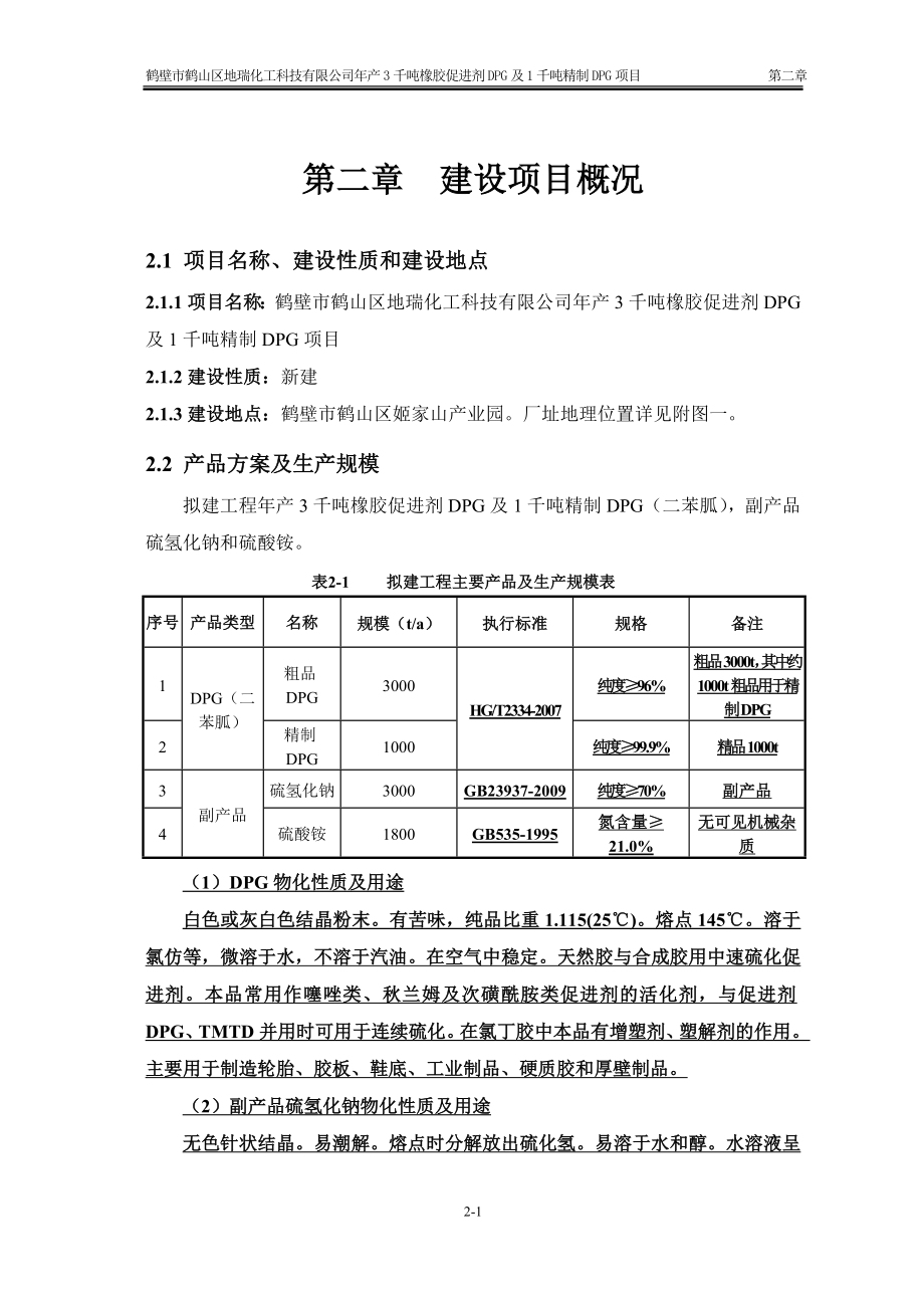 环境影响评价报告公示：橡胶促进剂DPG及千精制DPG第章建设概况环评报告.doc_第1页