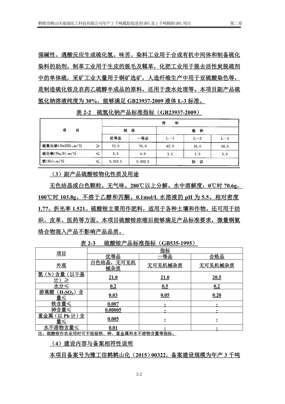 环境影响评价报告公示：橡胶促进剂DPG及千精制DPG第章建设概况环评报告.doc_第2页