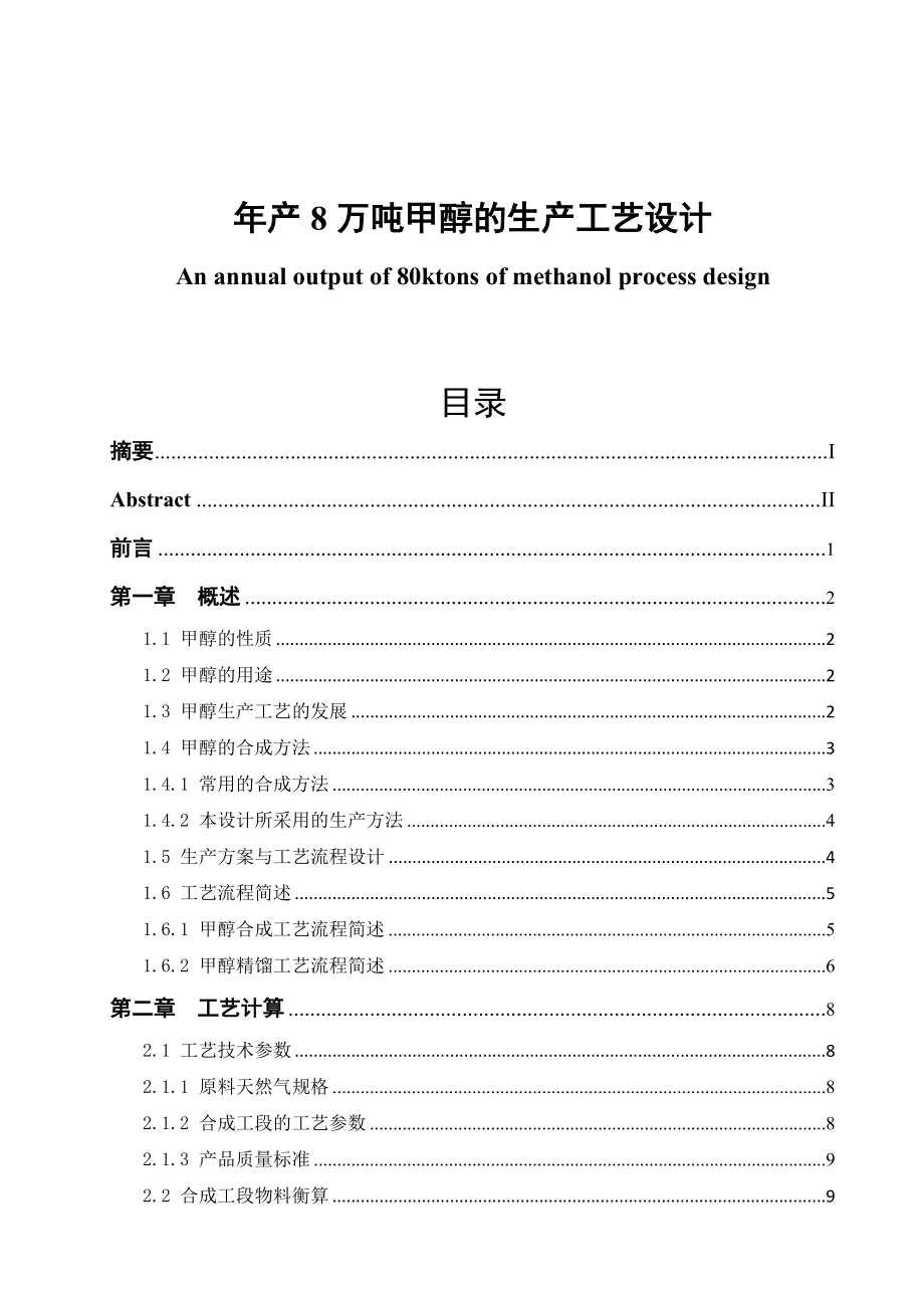 产8万吨甲醇的生产工艺设计毕业论文.doc_第1页