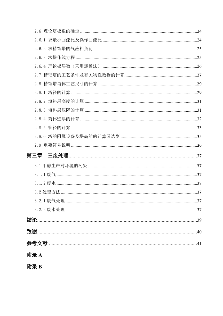 产8万吨甲醇的生产工艺设计毕业论文.doc_第3页