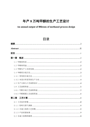 产8万吨甲醇的生产工艺设计毕业论文.doc