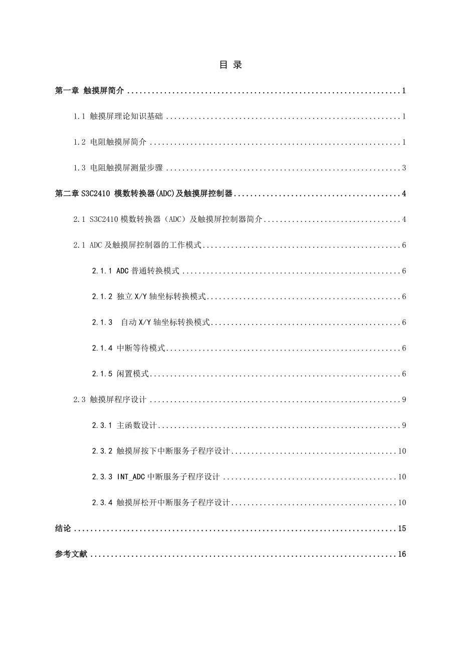 S3C2410触摸屏控制实验毕业论文.doc_第3页