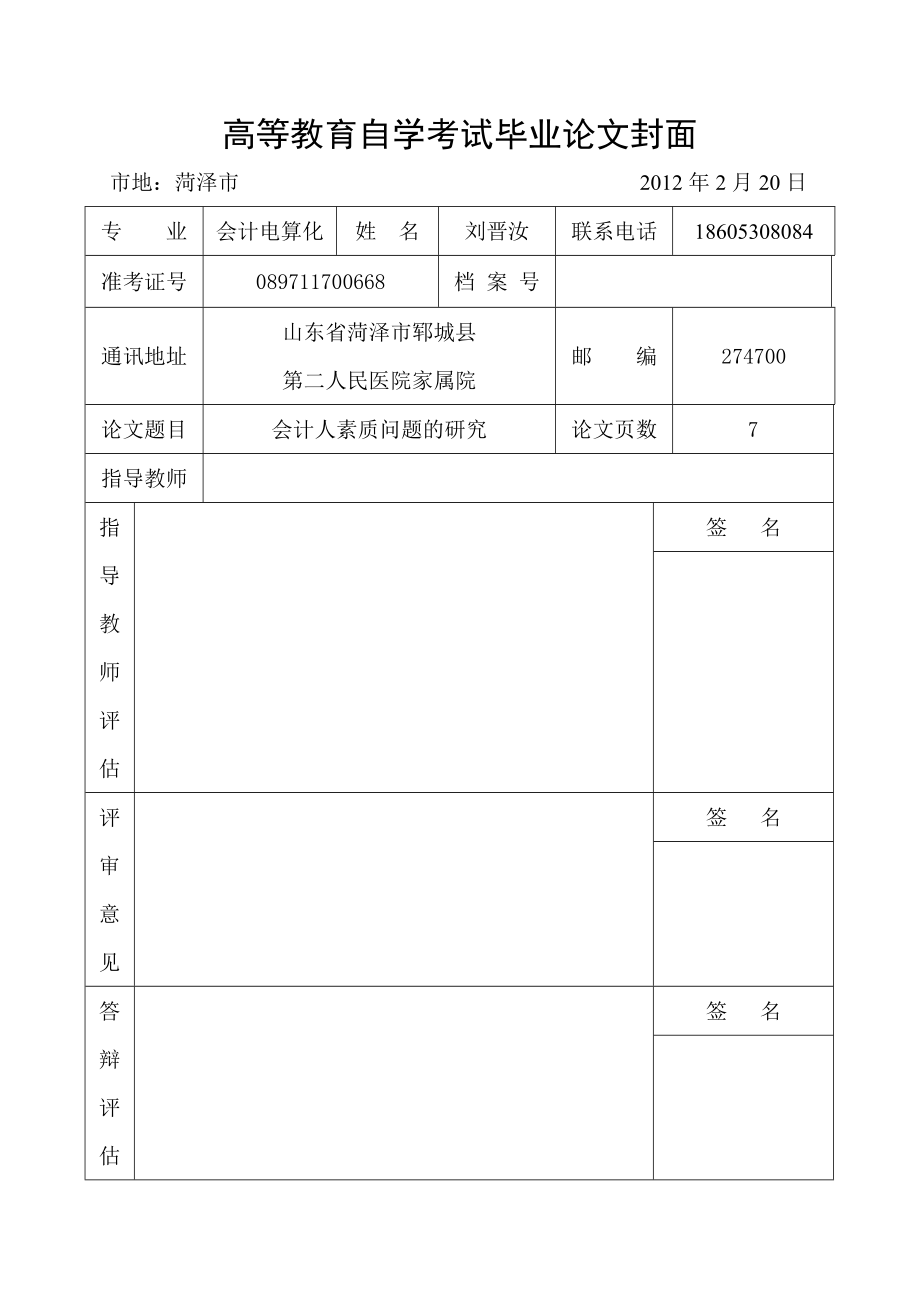 对会计人员素质问题的研究毕业论文1.doc_第2页