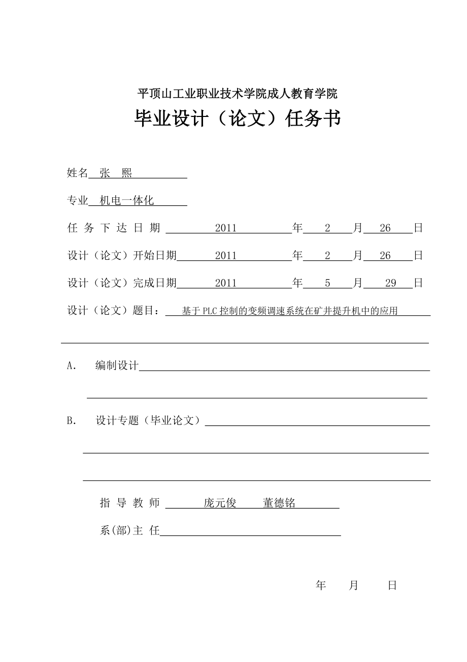 基于PLC控制的变频调速系统在矿井提升机中的应用毕业设计.doc_第2页