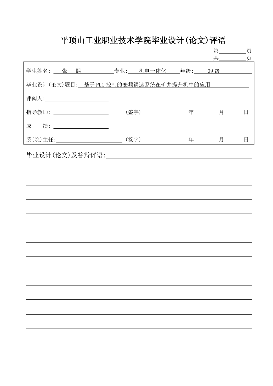 基于PLC控制的变频调速系统在矿井提升机中的应用毕业设计.doc_第3页