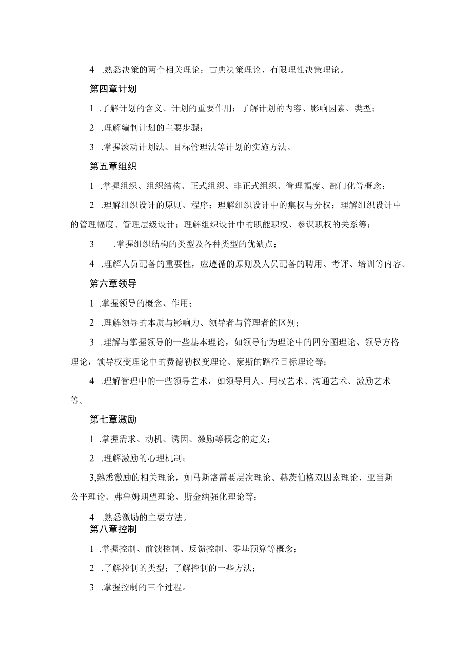 《安全管理学》课程考试大纲.docx_第2页