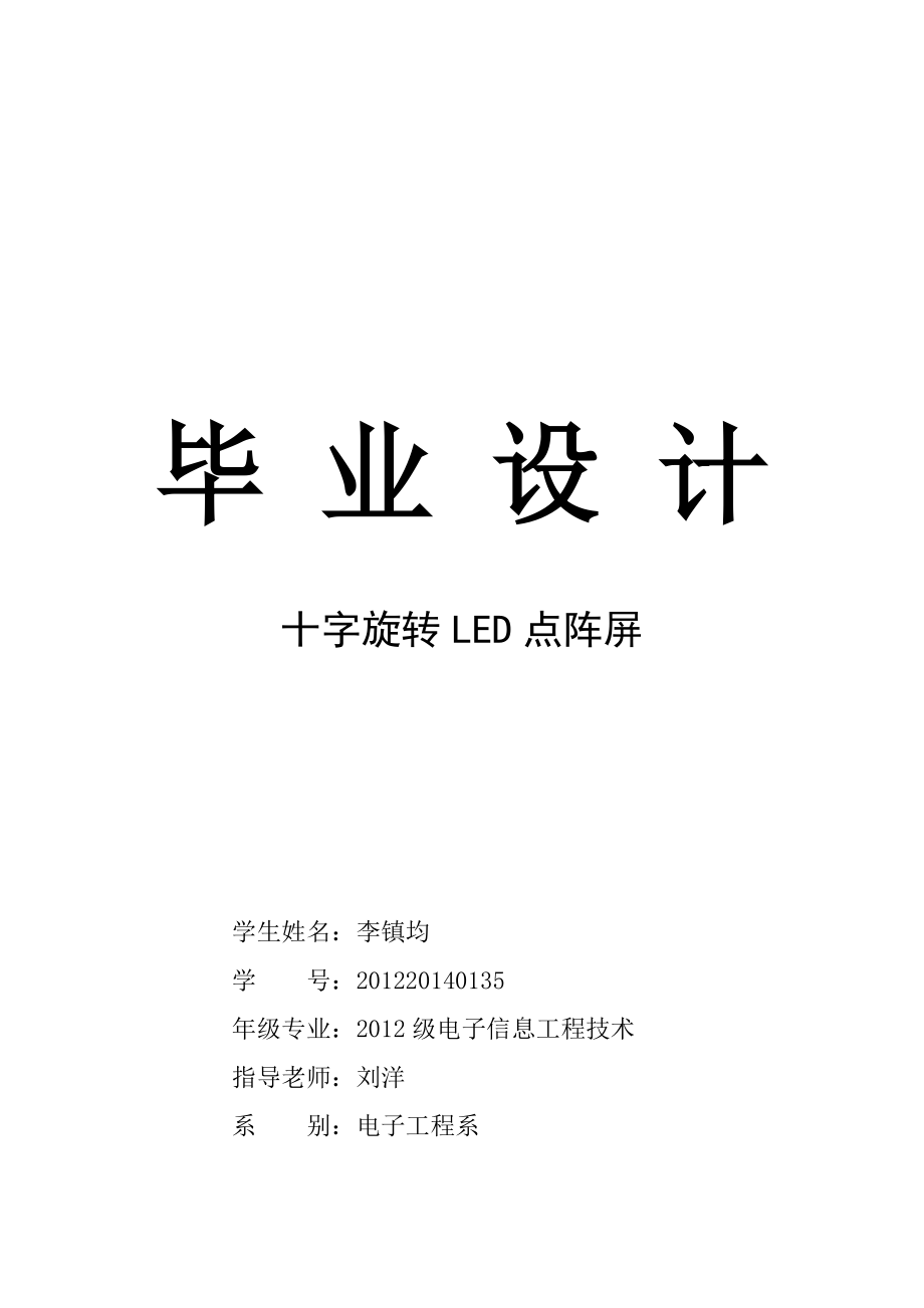 十字旋转LED点阵屏毕业设计.doc_第1页