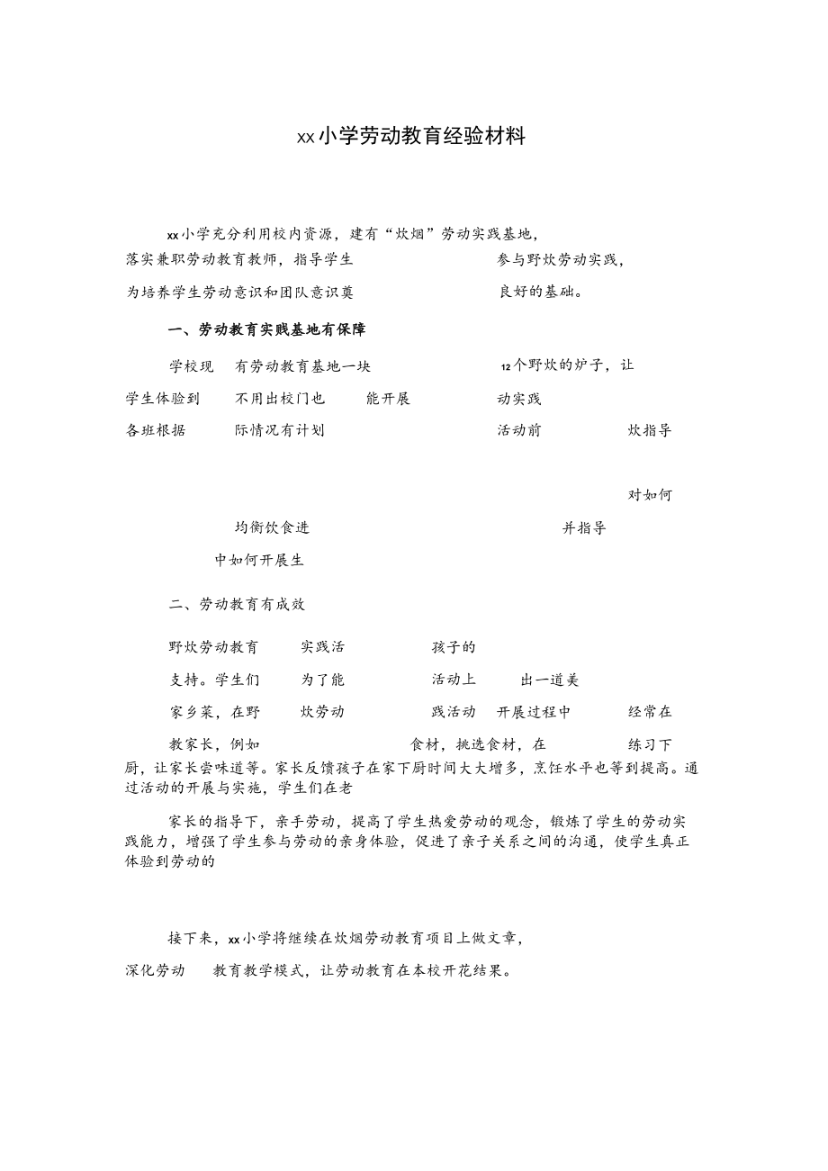 xx小学劳动教育经验材料.docx_第1页