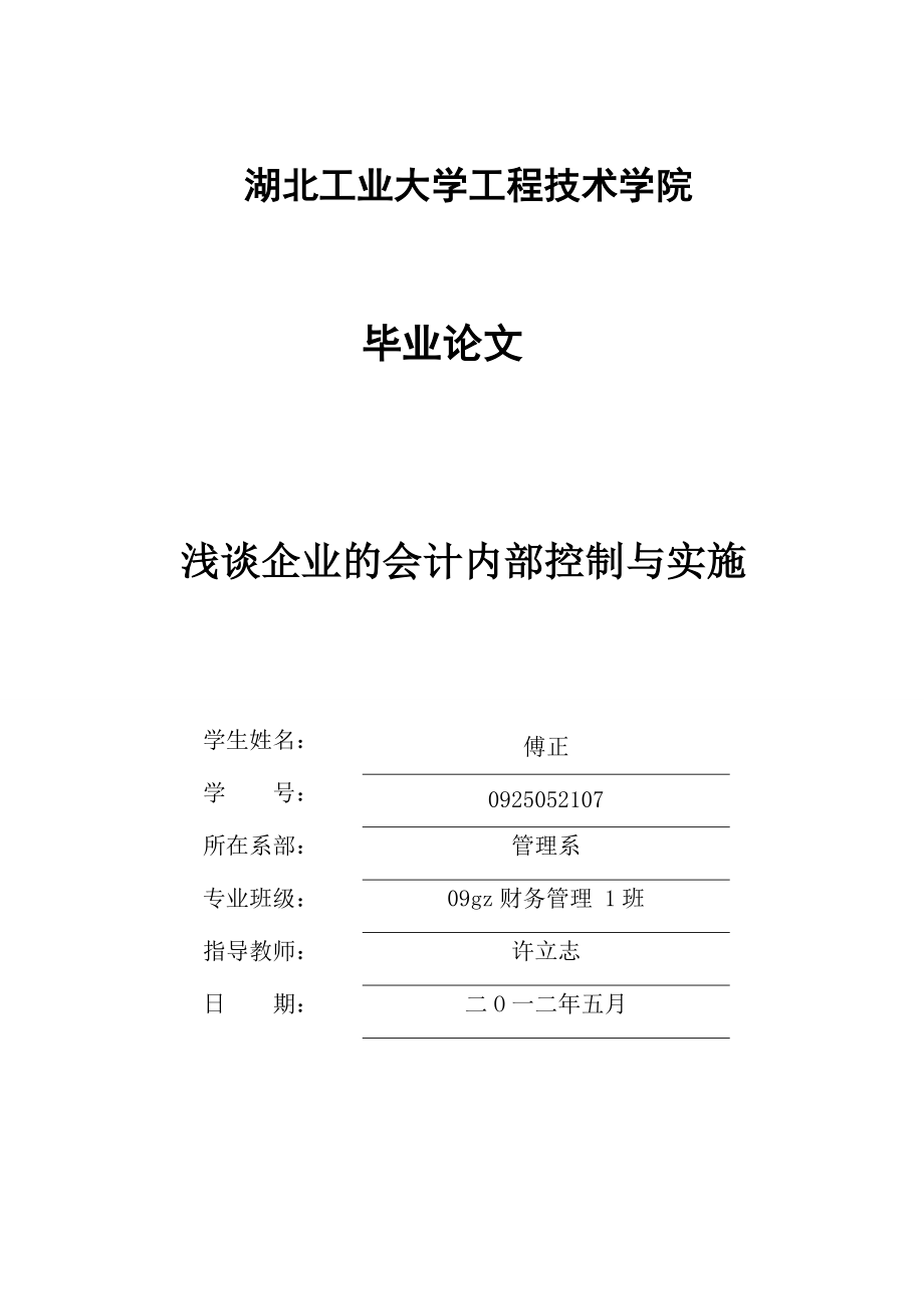 我国企业内部会计控制的现状毕业论文1.doc_第1页