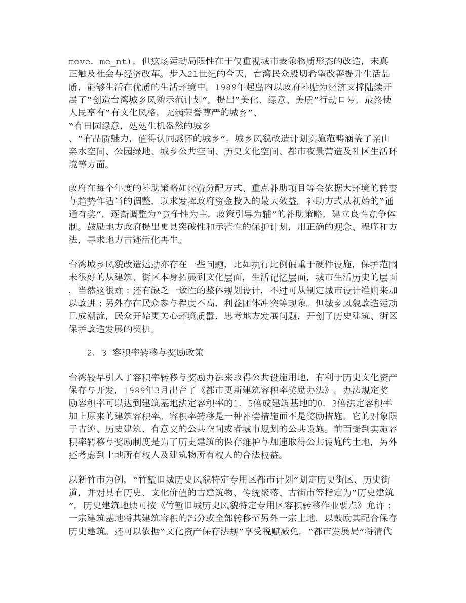 【理工学论文】台湾旧城保护与更新城市设计策略初探.doc_第3页