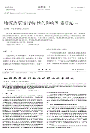 地源热泵运行特性的影响因素研究.doc