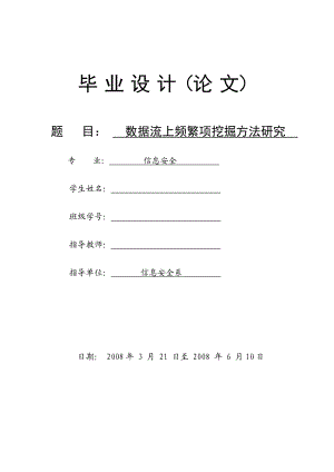 数据流上频繁项挖掘方法研究毕业论文.doc