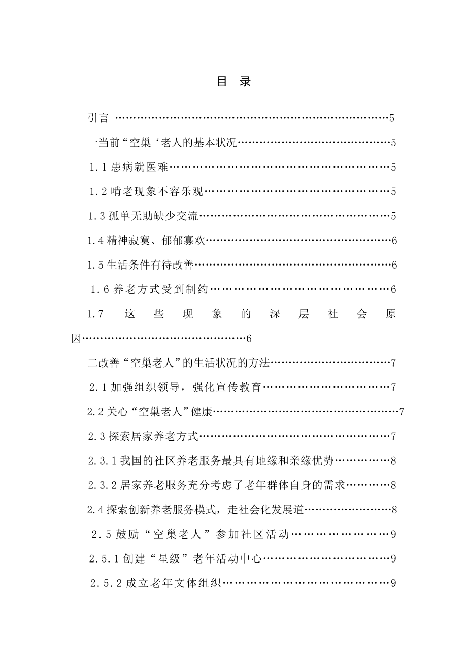 “空巢老人”问题状况及其对策研究管理类毕业论文.doc_第2页