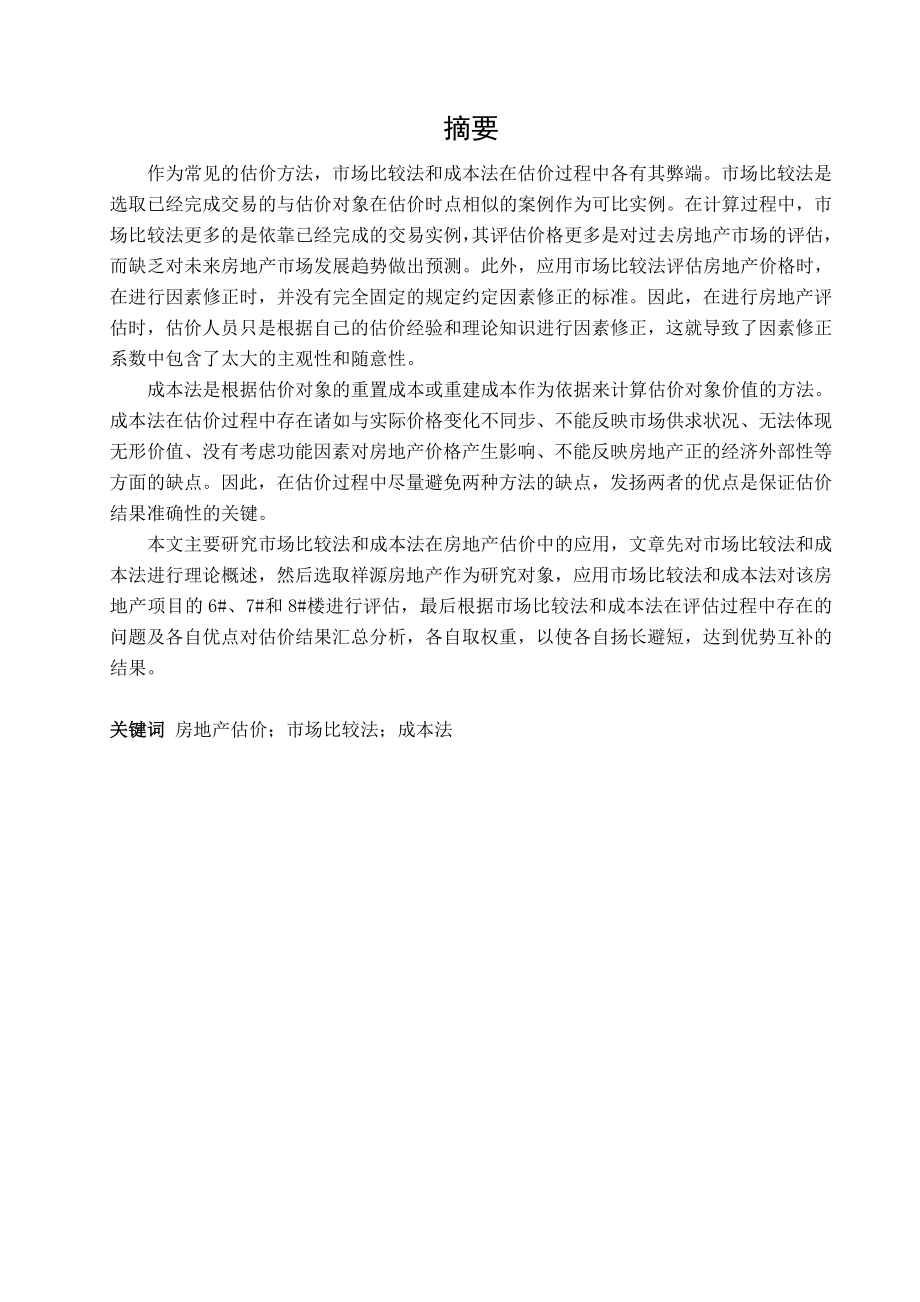 市场比较法与成本法的组合在祥源房地产估价中应用研究毕业设计(论文).doc_第2页