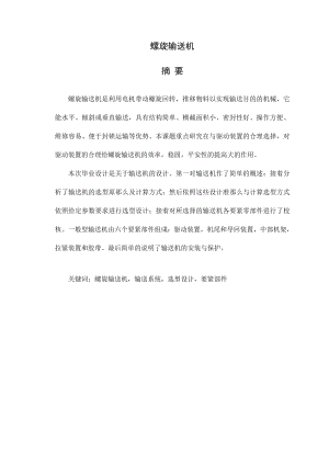 螺旋输送机毕业设计.docx