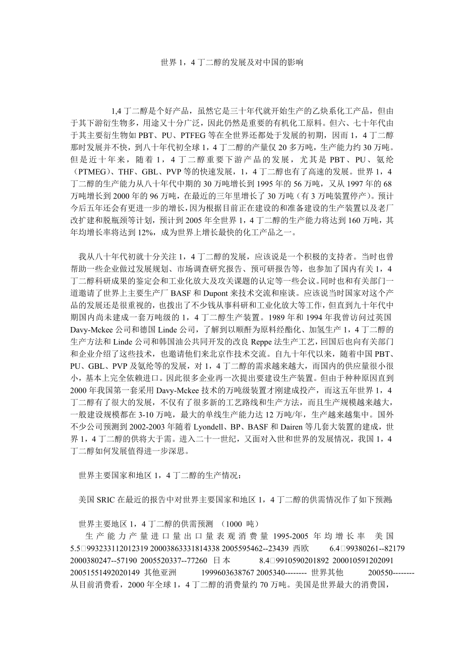 世界14丁二醇的发展及对中国的影响.doc_第1页