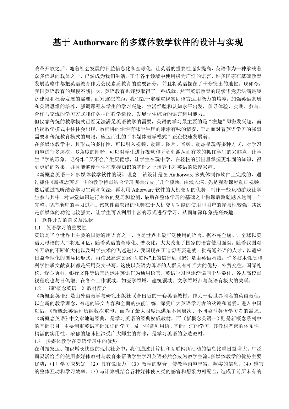 基于Authorware的多媒体教学软件的设计与实现毕业论文.doc_第1页