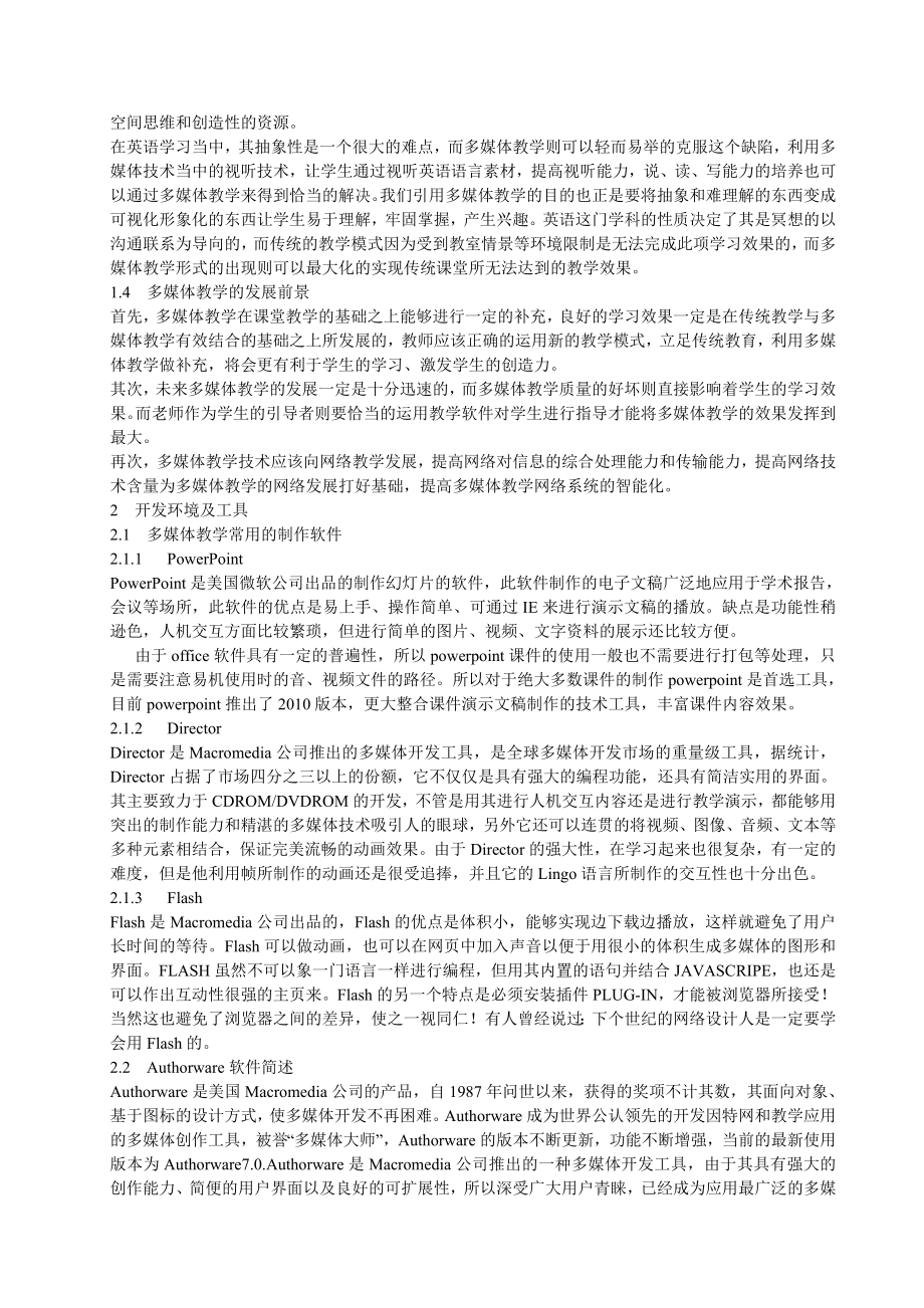 基于Authorware的多媒体教学软件的设计与实现毕业论文.doc_第2页