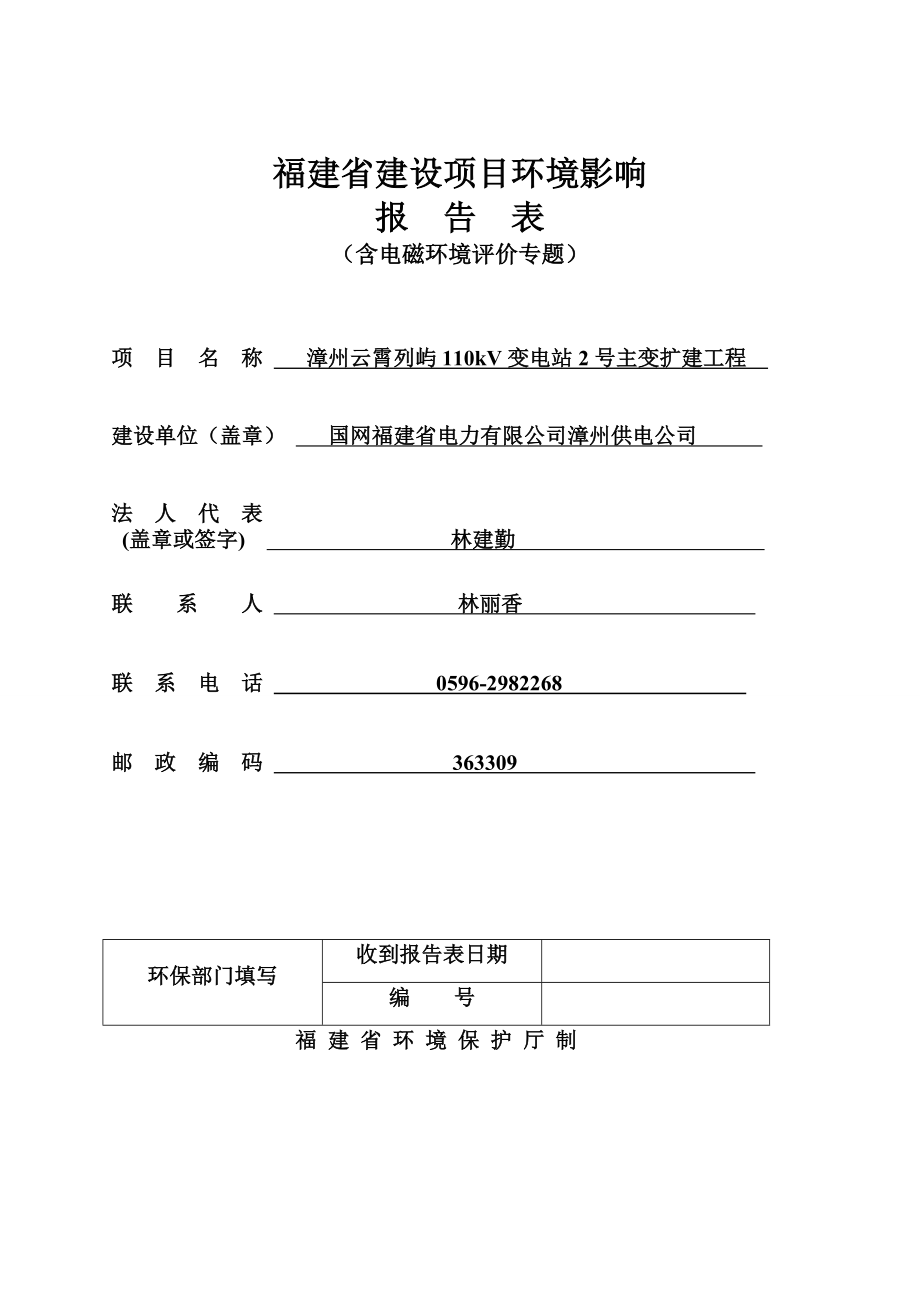 环境影响评价报告公示：漳州云霄列屿kV变电站号主变扩建工程环评报告.doc_第1页